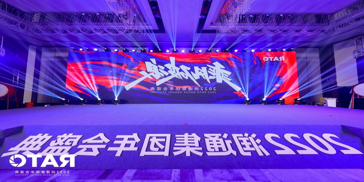 2022润通集团年会盛典